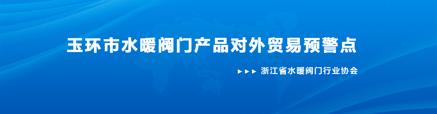 玉環市水暖閥門產品對外貿易預警
