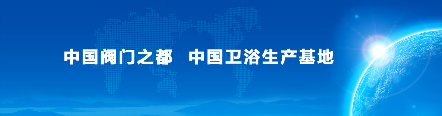 中國閥門之都　中國衛浴生產基地