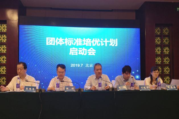團體標準培優計劃工作啟動